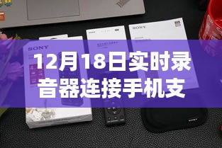 12月18日實時錄音器連接手機單向功能深度評測，特性、體驗、對比及用戶群體分析