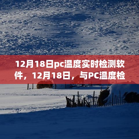 12月18日PC溫度實(shí)時檢測軟件，與電腦共舞自然美景的溫度之旅