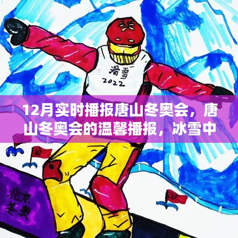 唐山冬奧會實時播報，冰雪中的快樂日常與友情傳遞，溫馨播報開啟