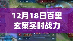 百里玄策實時戰(zhàn)力解析報告，12月18日版