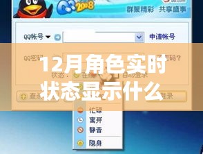 揭秘十二月角色實時狀態(tài)，重要性、解讀與深入探索