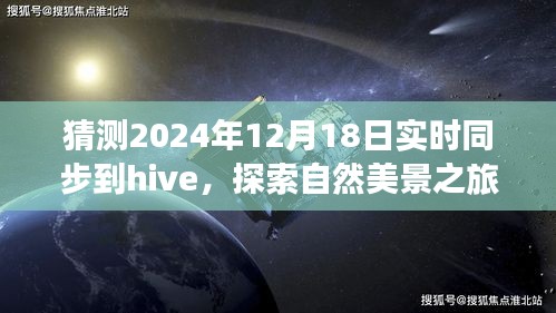 未來Hive同步日探索自然美景之旅，心靈寧靜的奇妙旅程猜想