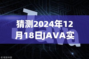 JAVA實時WEB應用框架發(fā)展趨勢展望，預測至2024年12月的技術走向與趨勢分析