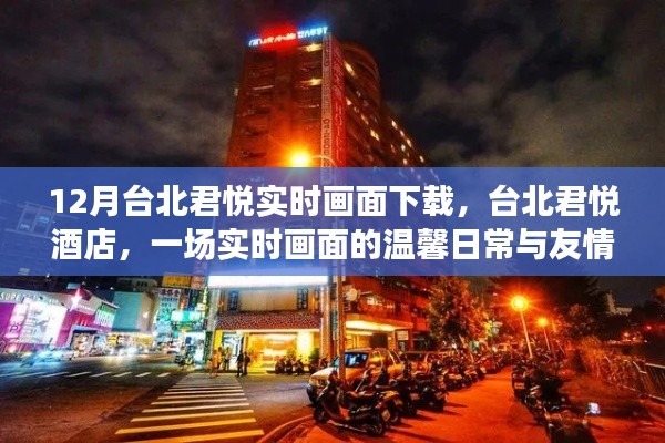 臺(tái)北君悅酒店，實(shí)時(shí)畫(huà)面下的溫馨日常與友情之旅