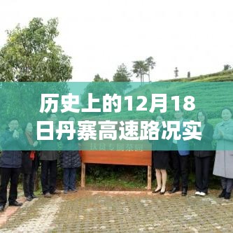 今日丹寨高速見證歷史與成長，路況實時直播播報，穿越歷史塵埃的勵志之路