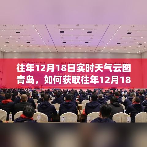 獲取往年12月18日青島實(shí)時(shí)天氣云圖的詳細(xì)指南