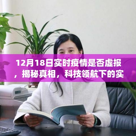 揭秘真相！科技領(lǐng)航下的實(shí)時疫情透明化，深度體驗(yàn)報告——疫情數(shù)據(jù)監(jiān)控產(chǎn)品真相大揭秘（附日期）