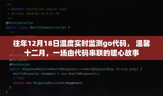 溫馨十二月，實(shí)時(shí)監(jiān)測(cè)與暖心故事的代碼串聯(lián)之旅