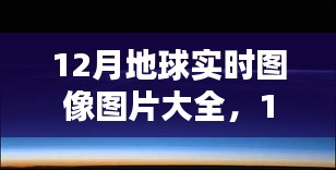 年終季節(jié)地球面貌探索，12月實(shí)時(shí)圖像圖片大全欣賞