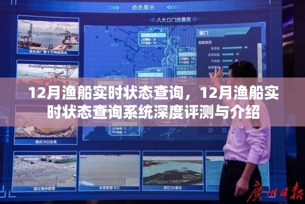 12月漁船實時狀態(tài)查詢系統(tǒng)詳解與深度評測