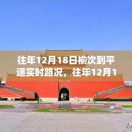 榆次至平遙路況播報(bào)，往年12月18日實(shí)時(shí)路況與出行指南