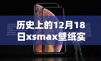 歷史上的12月18日限定版xsmax壁紙實(shí)時(shí)，穿越時(shí)空的特殊日子魅力