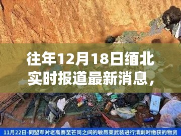 緬北局勢(shì)最新進(jìn)展，深度解析與實(shí)時(shí)報(bào)道，12月18日最新消息速遞