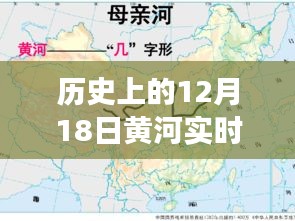 探尋黃河水情變遷，十二月十八日黃河實時水情揭秘