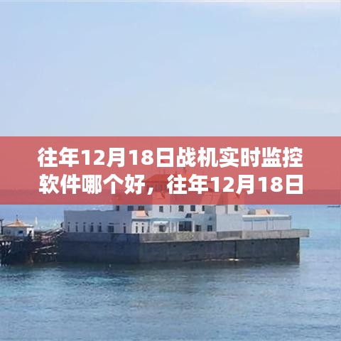 往年12月18日戰(zhàn)機實時監(jiān)控軟件測評與推薦，最佳軟件選擇指南