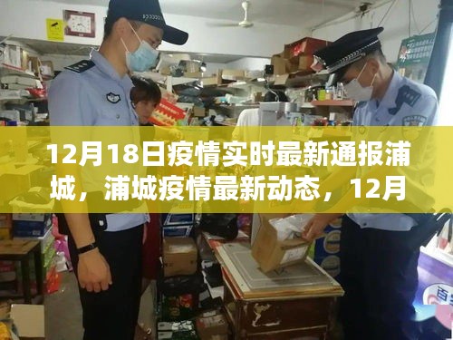 浦城疫情最新動態(tài)，12月18日實時更新通報