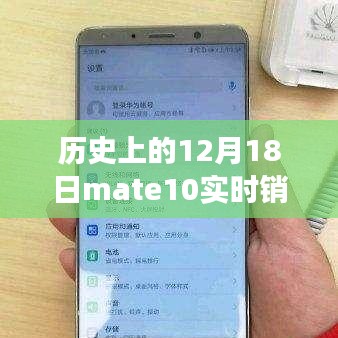 Mate 10銷售奇跡揭秘，探究歷史性的實(shí)時(shí)銷售數(shù)據(jù)背后的故事