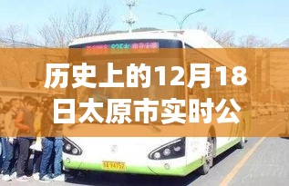 揭秘太原市實時公交下線背后的故事，歷史上的十二月十八日公告回顧