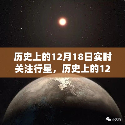 揭秘宇宙奧秘，歷史上的12月18日行星實時關(guān)注之旅
