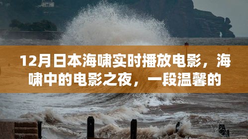 海嘯中的電影之夜，日本溫馨記憶