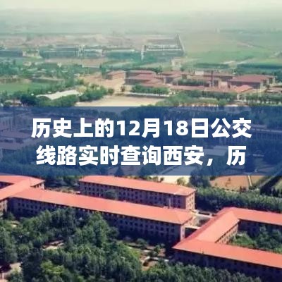 探尋西安公交變遷之路，歷史上的12月18日實(shí)時(shí)查詢(xún)西安公交路線(xiàn)變遷的自信與成就感之源