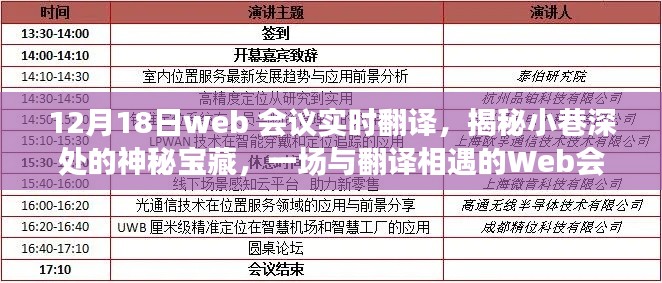 揭秘小巷深處的寶藏，一場(chǎng)與翻譯相遇的Web會(huì)議之旅實(shí)時(shí)直播報(bào)道