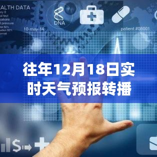 往年12月18日實時天氣預(yù)報轉(zhuǎn)播，氣象洞察與數(shù)據(jù)分析詳解