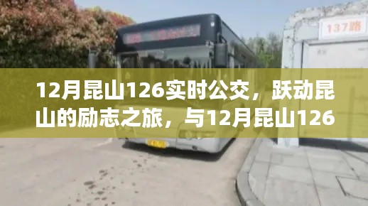 躍動昆山的勵志公交之旅，與昆山公交12月實時線路一同成長的力量
