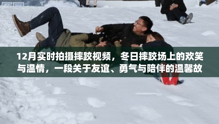 冬日摔跤場上的歡笑與溫情，友誼、勇氣與陪伴的溫馨故事實拍紀實