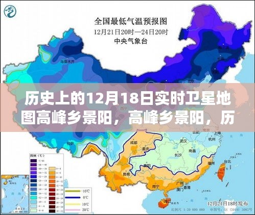 歷史上的十二月十八日，高峰鄉(xiāng)景陽的衛(wèi)星地圖時空印記