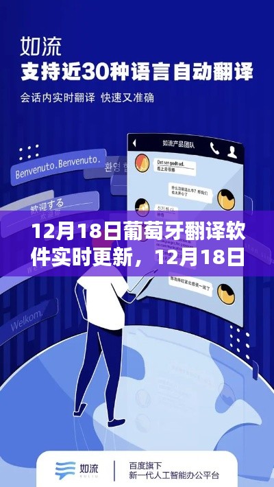 12月18日葡萄牙翻譯軟件實(shí)時(shí)更新，最新技術(shù)重塑語(yǔ)言溝通的探索
