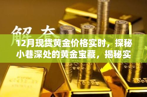 探秘黃金寶藏，實(shí)時(shí)金價(jià)與小巷深處的珠寶小店魅力揭秘