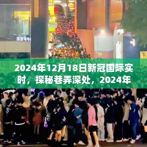 探秘美食小鋪，新冠疫情下的隱秘美食與全球?qū)崟r動態(tài)分析（2024年12月18日）