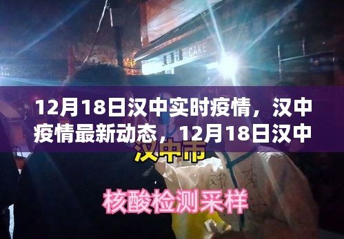 漢中疫情最新動態(tài)報告，12月18日實(shí)時更新