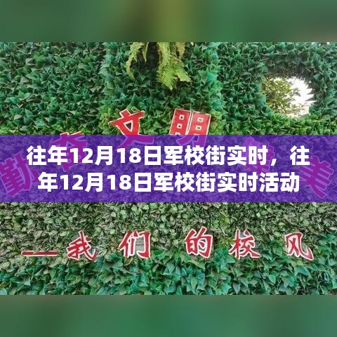 往年12月18日軍校街活動(dòng)全攻略，實(shí)時(shí)參與，一步步教你如何完成精彩體驗(yàn)！