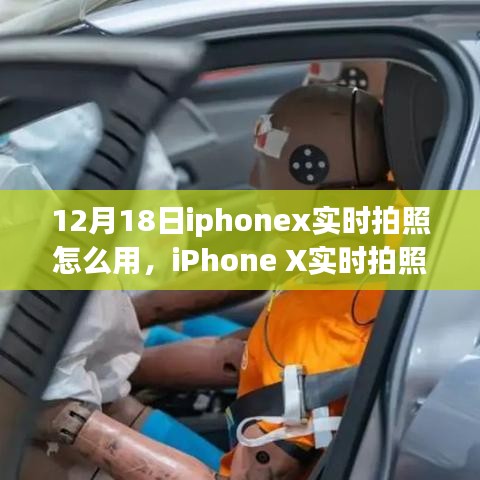iPhone X實時拍照功能詳解，操作指南與觀點碰撞（12月18日版）