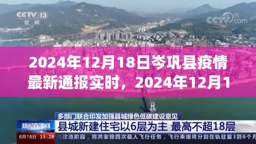 2024年12月18日岑鞏縣疫情最新通報(bào)實(shí)時(shí)，全面防控與積極應(yīng)對(duì)