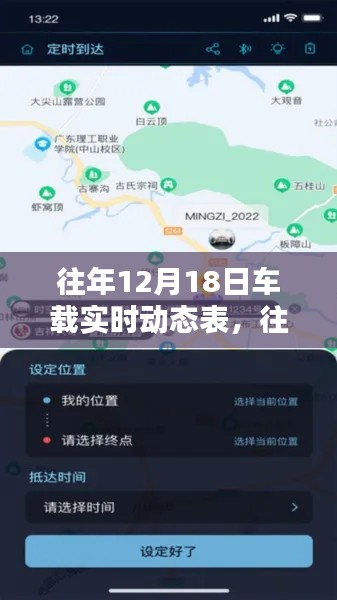 往年12月18日車(chē)載實(shí)時(shí)動(dòng)態(tài)表概覽，智能導(dǎo)航與出行必備新體驗(yàn)