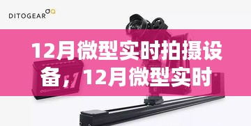 掌握拍攝精髓，記錄美好瞬間，最新微型實時拍攝設(shè)備評測與體驗