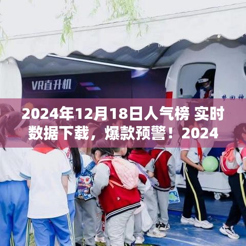 揭秘2024年12月18日人氣榜實時數(shù)據(jù)，爆款預(yù)警，全網(wǎng)熱度一鍵掌握