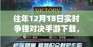 指尖上的溫情對決，往日爭鋒時刻手游下載，友情歲月的較量