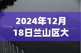 蘭山區(qū)大霧籠罩下的神秘面紗，實時直播視頻親歷大霧日