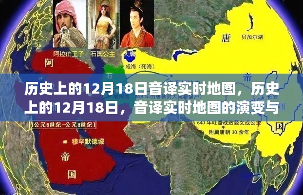 歷史上的12月18日，音譯實(shí)時(shí)地圖的演變與影響回顧