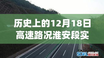 歷史上的淮安高速路況變遷，見證成長(zhǎng)與自信的力量——淮安高速路況實(shí)時(shí)查詢（12月18日）