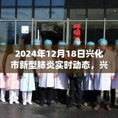 興化市新型肺炎實時動態(tài)全面評測與深度介紹（最新更新）