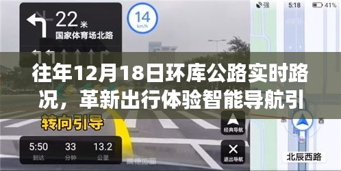 革新出行體驗，智能導(dǎo)航引領(lǐng)未來路況，環(huán)庫公路實時路況科技新品重磅發(fā)布