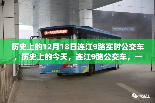 連江9路公交車，人生啟示之旅的啟程日——歷史上的今天回顧