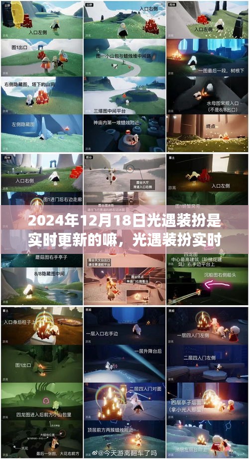 光遇裝扮實(shí)時(shí)更新狀態(tài)解析，觀察與評價(jià)（針對2024年12月18日）