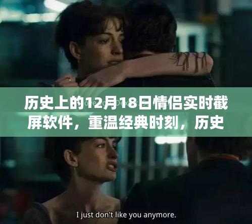 歷史上的情侶實(shí)時(shí)截屏軟件發(fā)展史，重溫經(jīng)典時(shí)刻，十二月十八日的軟件回顧
