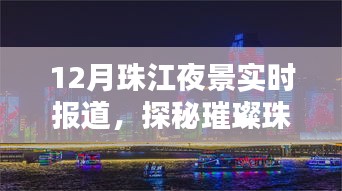 探秘璀璨珠江夜，月夜航行的寧靜與繁華盛景實(shí)時(shí)報(bào)道
